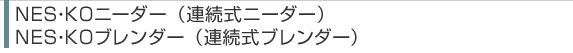NES・K0ニーダー＆ブレンダー（連続式ニーダー＆ブレンダー）